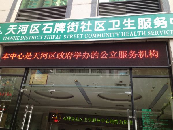 石牌社區(qū)衛(wèi)生服務(wù)中心 石牌社區(qū)衛(wèi)生服務(wù)中心